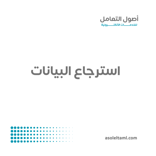 استرجاع البيانات
