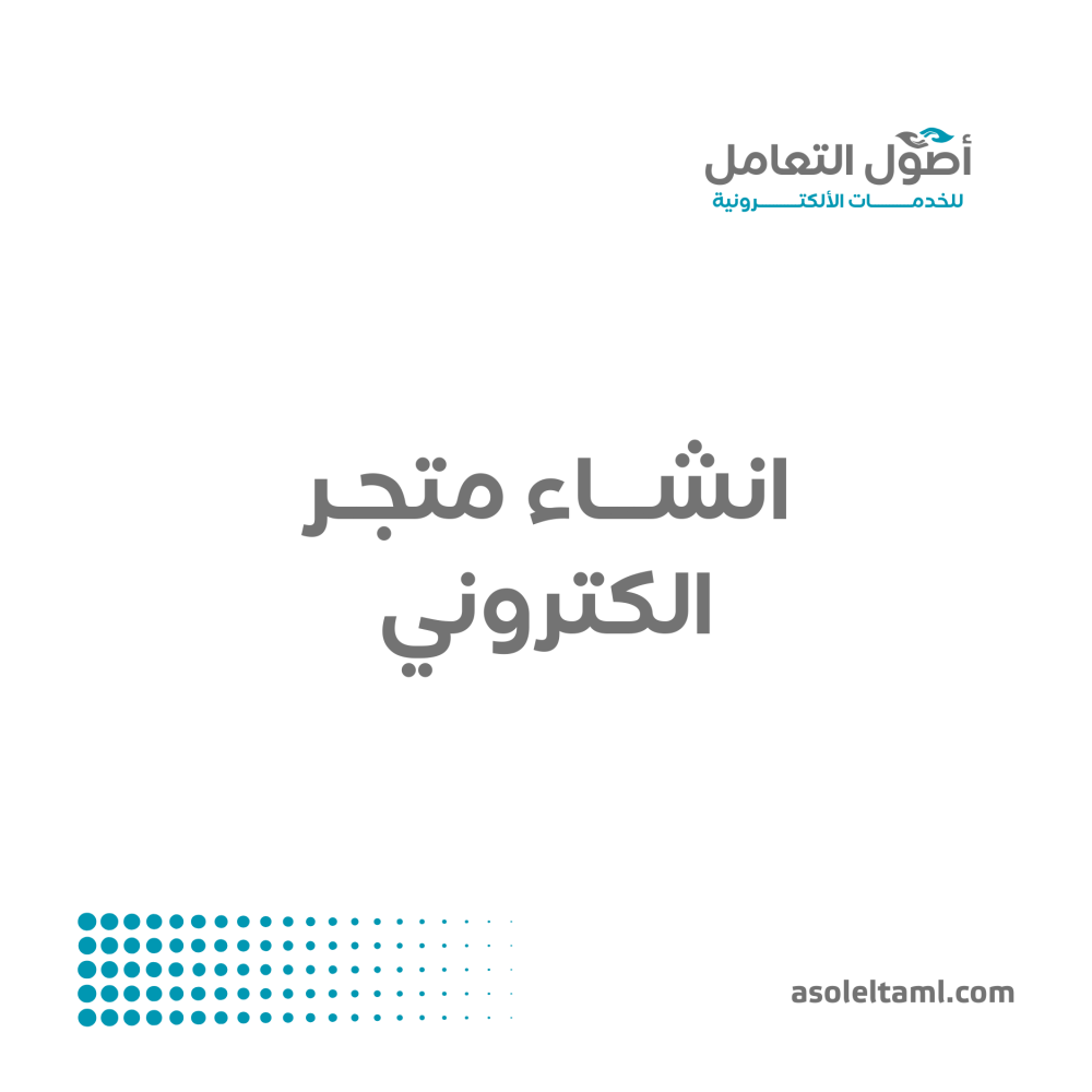 انشاء متجر الكتروني