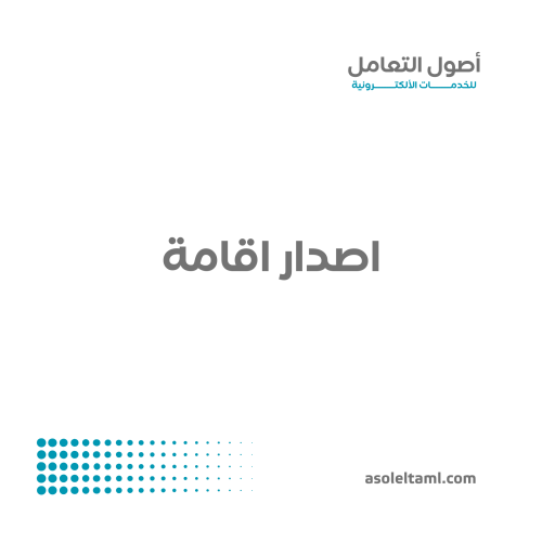 اصدار اقامة