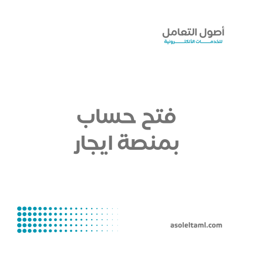فتح حساب منصة ايجار