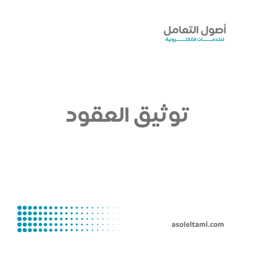 توثيق العقود