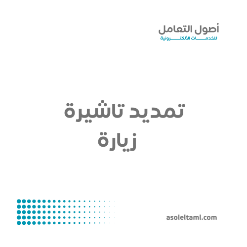 تمديد تاشيرة زيارة