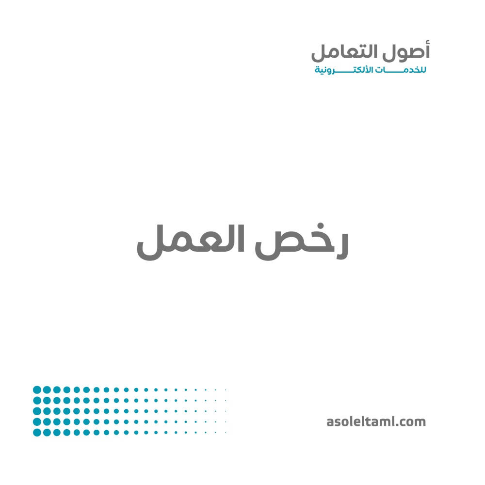 اصدار رخصة عمل