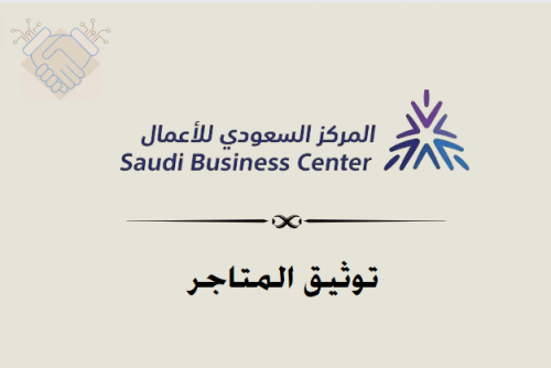 توثيق المتاجر