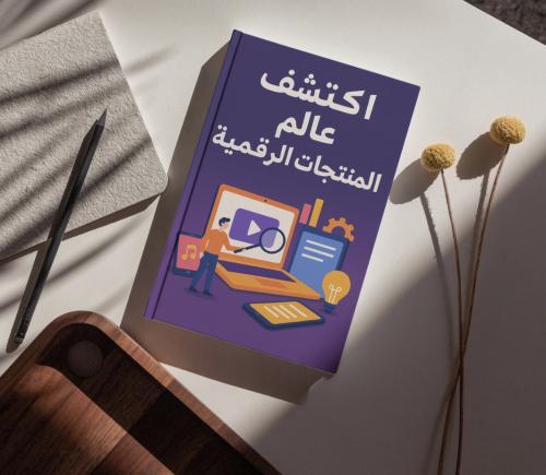 كتاب أكتشف عالم المنتجات الرقمية PDF