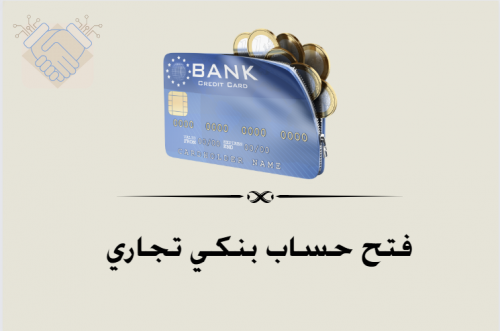 فتح حساب بنكي تجاري