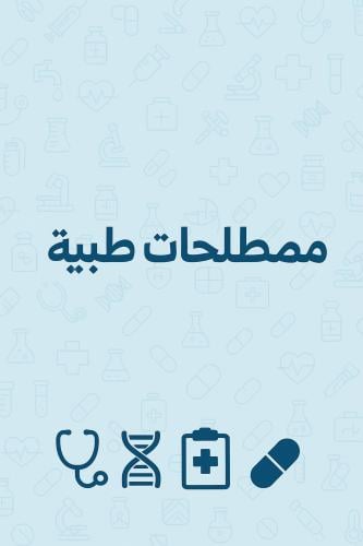 مصطلحات طبية