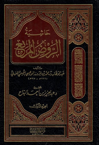 حاشية الروض المربع - مجلدين