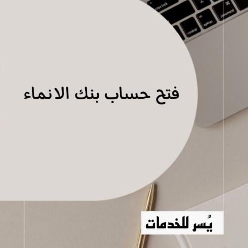 فتح حساب الانماء