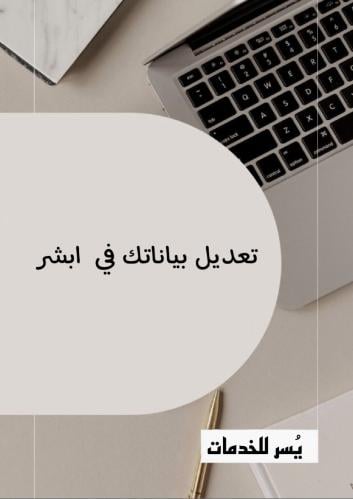 تحديث بيانات ابشر