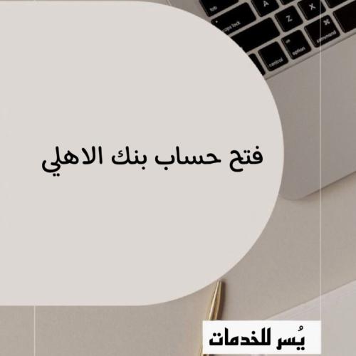 فتح حساب الاهلي