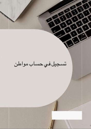 تسجيل على حساب المواطن