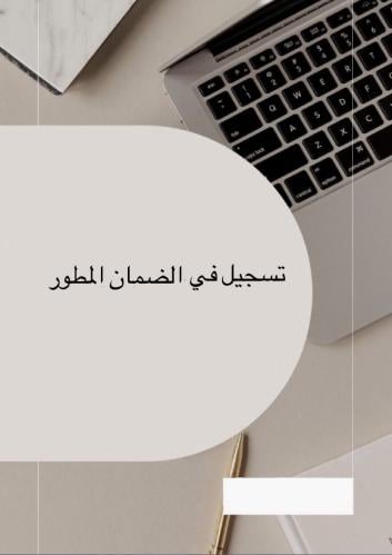 تسجيل على الضمان المطور