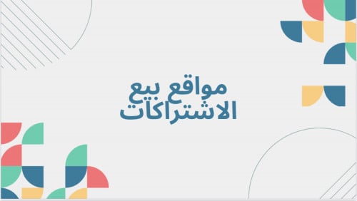 ملف لـ6 مواقع لبيع الاشتراكات باقل الاسعار