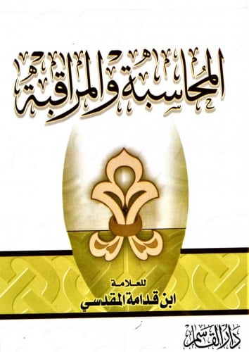 المحاسبة والمراقبة