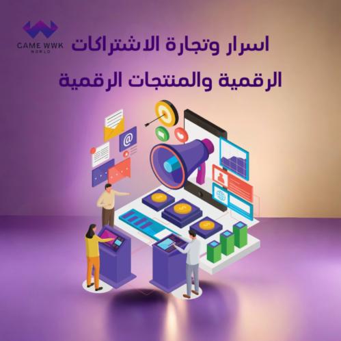 اسرار وتجارة الاشتراكات الرقمية والمنتجات الرقمية