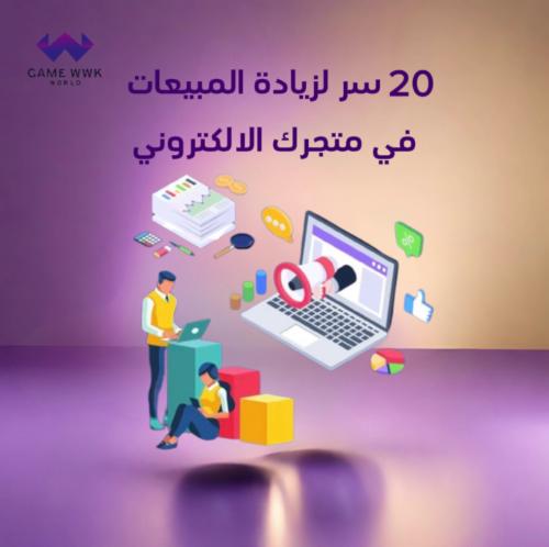 20 سر لزيادة المبيعات في متجرك الالكتروني