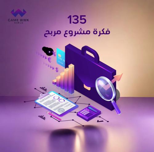 135 فكرة مشروع مربح