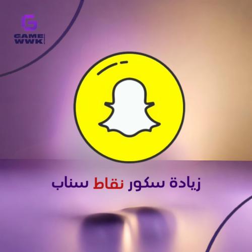 زيادة نقاط سناب شات