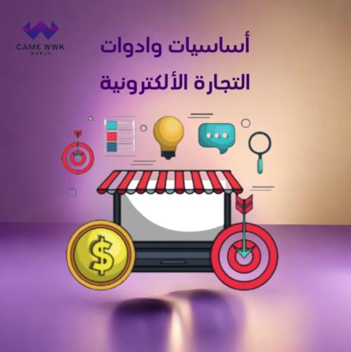 أساسيات وادوات التجارة الألكترونية