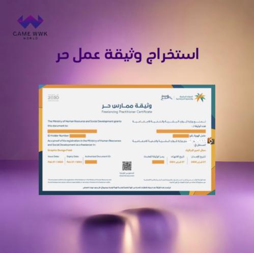 طريقة استخراج وثيقة عمل حر