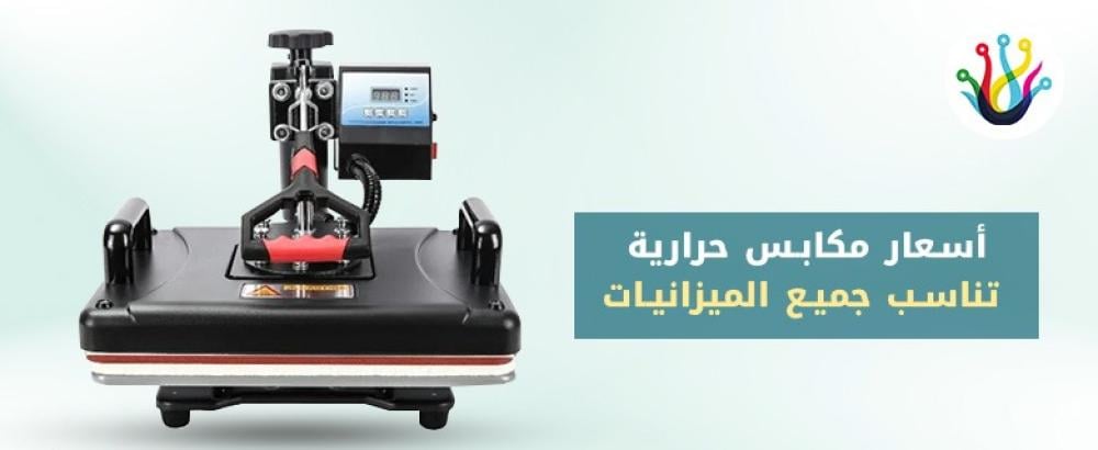 اسعار المكابس الحرارية