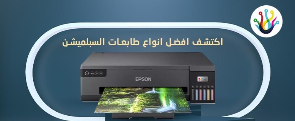 انواع طابعات السبلميشن