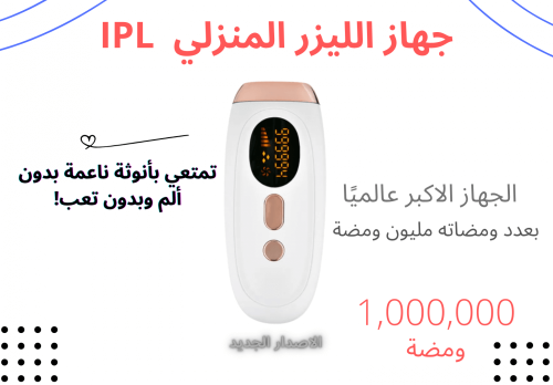 جها ليزر IPL منزلي بمليون وضمة