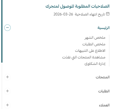 إدارة طلبات صلاحيات الشركاء على المتاجر