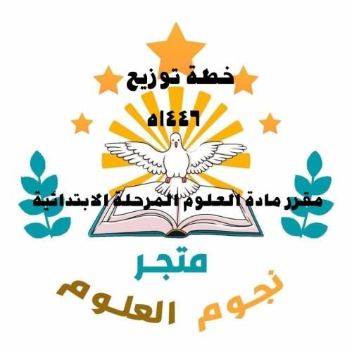 توزيع علوم الصف الثاني