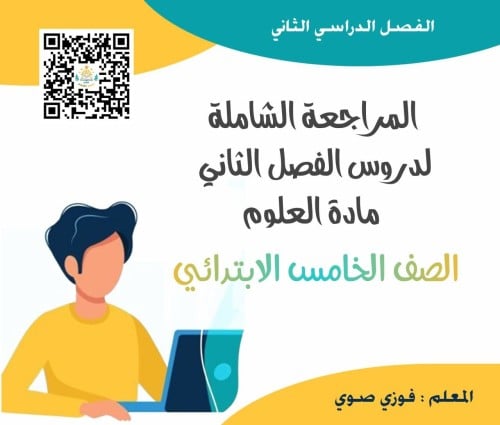 المراجعة الختامية علوم خامس ف2