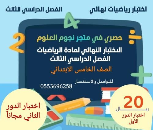 الاختبار النهائي رياضيات خامس ف٣