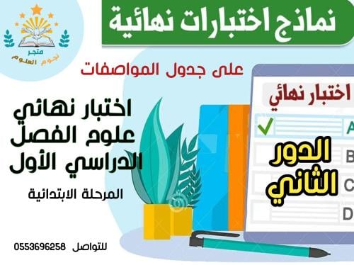 اختبار نهائي علوم رابع الدور الثاني