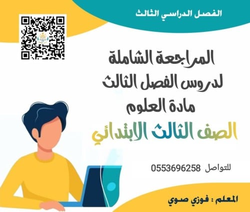 المراجعة الختامية علوم ثالث ف3