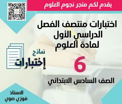 اختبار علوم سادس ابتدائي منتصف الفصل الأول