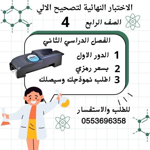 اختبار علوم رابع (التصحيح الآلي) ف٢ العام ١٤٤٦ه