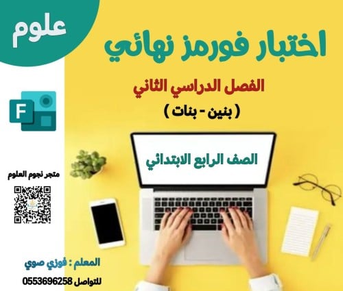 اختبار فورمز علوم رابع ف2