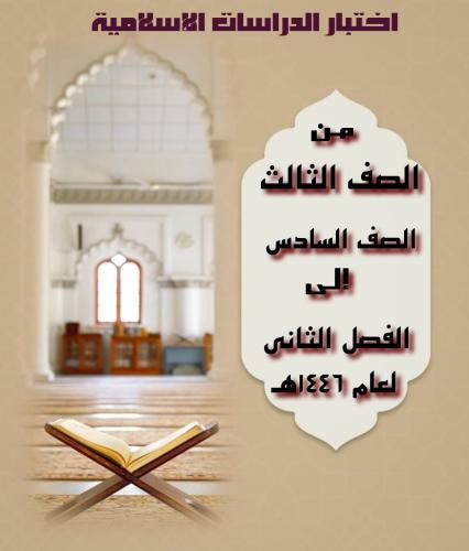 اختبار دراسات إسلامية الصف الثالث لعام ١٤٤٦ه[ ف٢]