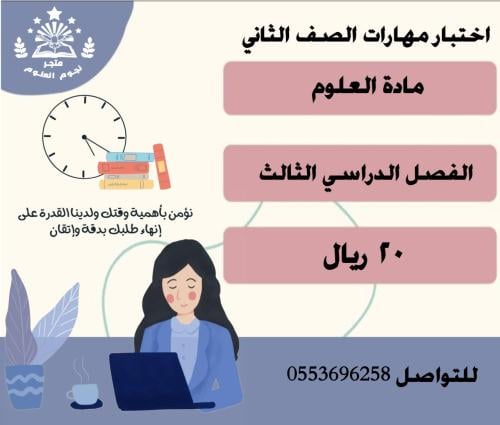 تقييم مهارات علوم الصف الثاني ف٣