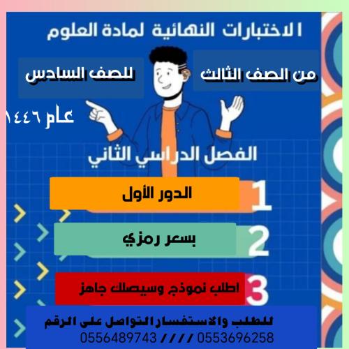 اختبار علوم ثالث (ف٢ ) الدور الأول عام ١٤٤٦