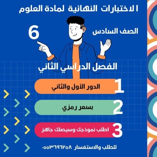 الاختبار النهائي 2 الدور الاول علوم سادس ف2