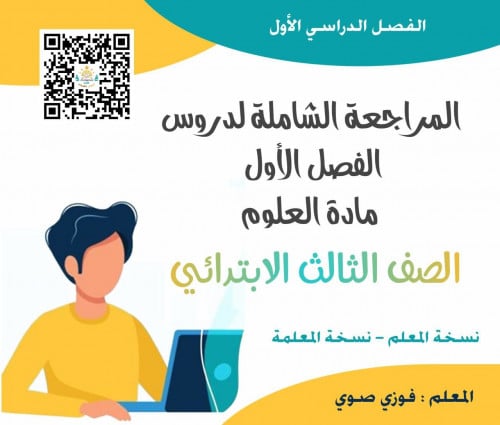 مراجعة علوم ثالث الفصل الأول ف1