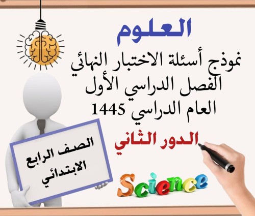 الاختبار النهائي الدور الثاني علوم رابع ف1