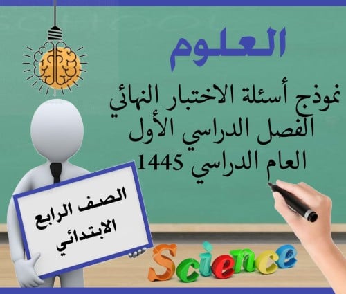 الاختبار النهائي علوم رابع ف1