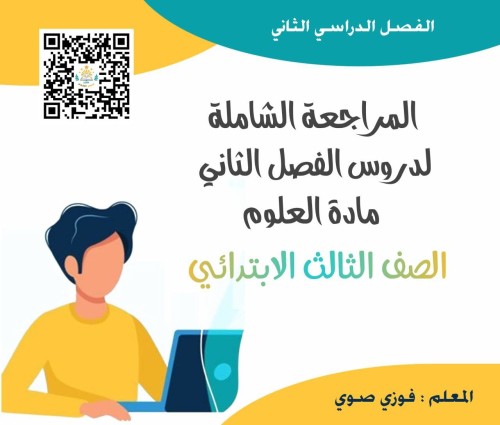 المراجعة الختامية علوم ثالث ف2