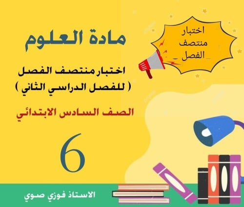 اختبار منتصف الفصل علوم سادس ف2
