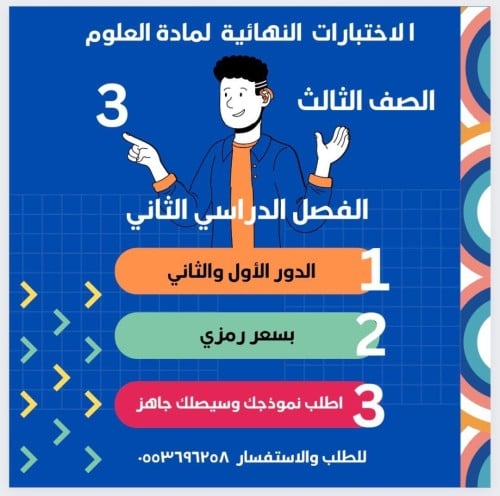 الاختبار النهائي الدور الثاني علوم ثالث ف2