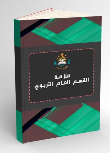 ملزمة التربوي