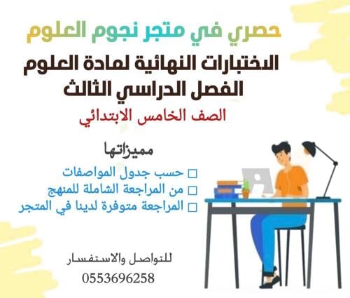 الاختبار النهائي الدور الأول علوم خامس ف٣