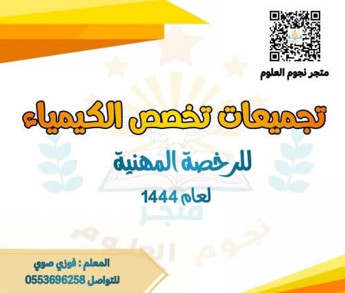 تجميعات تخصص الكيمياء لعام 1444